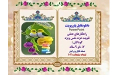 پاورپوینت راهکارهای عملی تقویت عزت نفس ویژه کودکان  7، 8و 9 ساله ویرایش جدید100 اسلاید