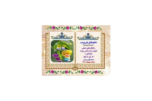 پاورپوینت راهکارهای عملی تقویت عزت نفس ویژه کودکان  7، 8و 9 ساله ویرایش جدید100 اسلاید