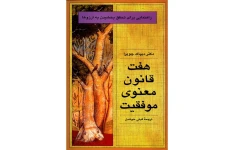 کتاب هتف قانون معنوی موفقیت