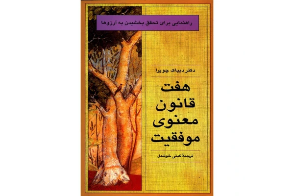 کتاب هتف قانون معنوی موفقیت