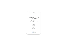 کتاب تمرین موفقیت در بازار کار 📖 نسخه کامل ✅