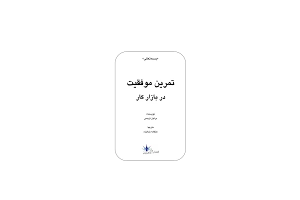 کتاب تمرین موفقیت در بازار کار 📖 نسخه کامل ✅
