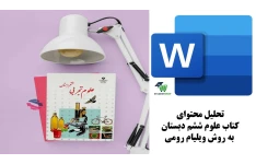 تحلیل محتوای کتاب علوم ششم دبستان به روش ویلیام رومی