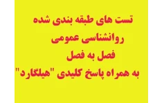 تست های طبقه بندی شده روانشناسی #عمومی فصل به فصل به همراه پاسخ کلیدی "هیلگارد"