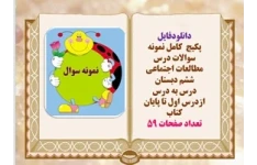 پکیج کامل نمونه سوالات درس مطالعات اجتماعی ششم دبستان درس به درس تستی تشریحی