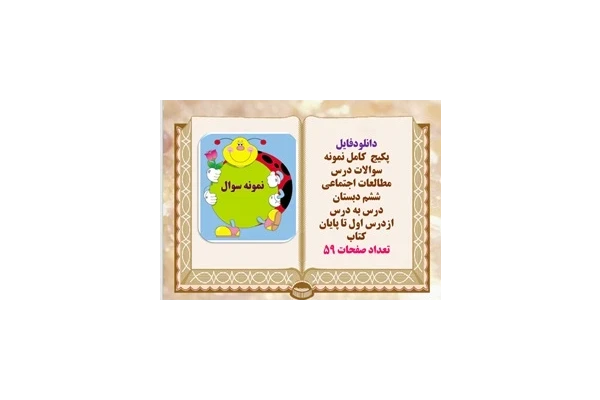 پکیج کامل نمونه سوالات درس مطالعات اجتماعی ششم دبستان درس به درس تستی تشریحی