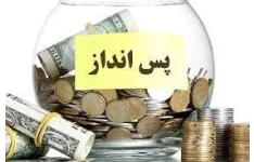 دوره آموزشی روشهای پس انداز حتی با درآمد کم در ایران