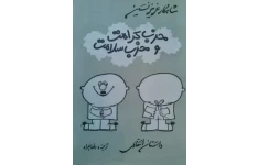 کتاب حزب کرامت و مخرب سلامت - عزیز نسین