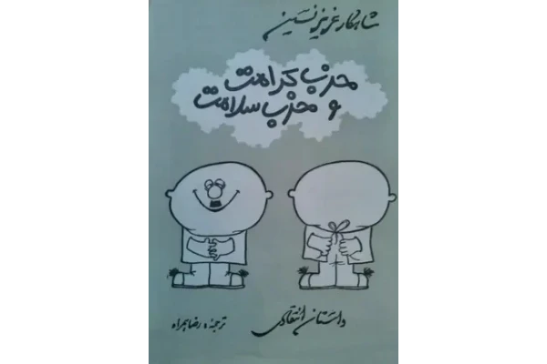 کتاب حزب کرامت و مخرب سلامت - عزیز نسین