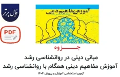 جزوه آموزش مفاهیم دینی همگام با روانشناسی رشد (آزمون استخدامی1404 )