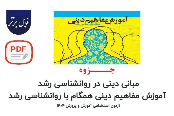 جزوه آموزش مفاهیم دینی همگام با روانشناسی رشد (آزمون استخدامی1404 )