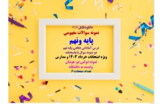 نمونه سوالات مفهومی  پایه ونهم  درس آمادگی دفاعی پایه نهم   دو نمونه سوال با پاسخنامه