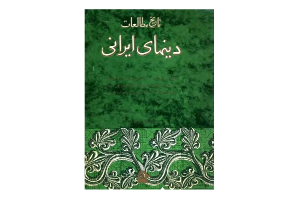 کتاب تاریخ مطالعات دین های ایرانی 📚 نسخه کامل ✅