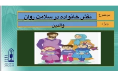 پاورپوینت نقش خانواده در سلامت روان