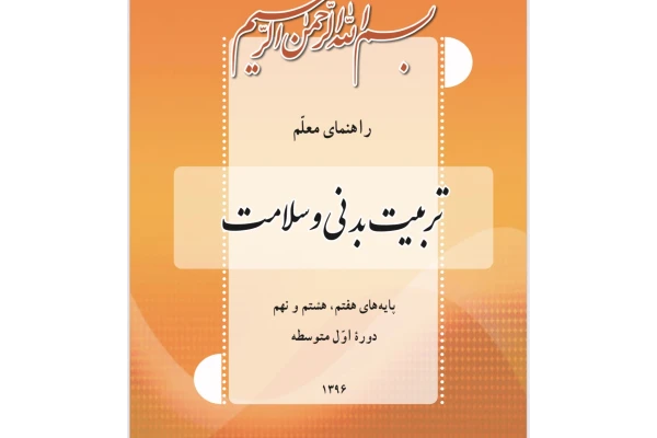 جزوه کامل وفوق العاده راهنمای معلم تربیت بدنی وسلامت دوره اول متوسطه /ویژه آزمون استخدامی آموزش وپرورش