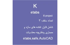پروژه ساختمان بتنی 3 طبقه(10-400)