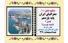 جغرافیای ایران پایه یازدهم فصل 1  ناحیه چیست؟ کلیه رشته ها نظری کاردانش فنی حرفه ای