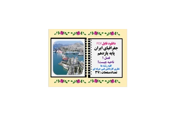 جغرافیای ایران پایه یازدهم فصل 1  ناحیه چیست؟ کلیه رشته ها نظری کاردانش فنی حرفه ای
