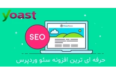   افزونه yoast seo | سئوی وردپرس با افزونه Yoast SEO Premium