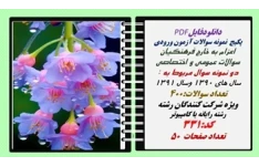 پکیج  نمونه سوالات آزمون ورودی  اعزام به خارج فرهنگیان رشته رایانه یا کامپیوتر