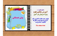 آموزش مفاهیم علوم ویژه مربیان نو آموز تصاویر جهت علامت گذاری ،رنگ آمیزی و...