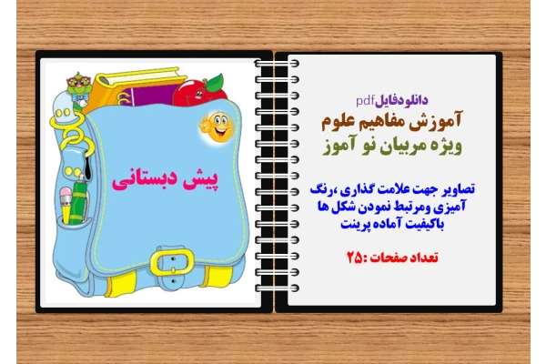 آموزش مفاهیم علوم ویژه مربیان نو آموز تصاویر جهت علامت گذاری ،رنگ آمیزی و...