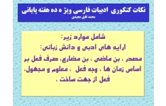 پاورپوینت نکات کنکوری  ادبیات فارسی ویژ ه ده هفته پایانی بخش چهارم  تعداد اسلاید :58