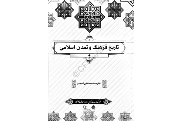 pdf تاریخ فرهنگ و تمدن اسلامی