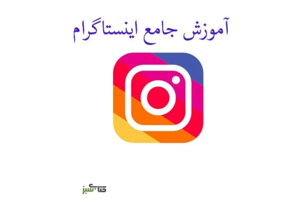 آموزش جامع اینستاگرام