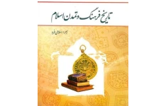 PDF کتاب:  تاریخ فرهنگ و تمدن اسلام مولف: زهرا اسلامی فرد