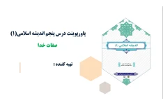 پاورپوینت درس پنجم اندیشه اسلامی(1) صفات خدا