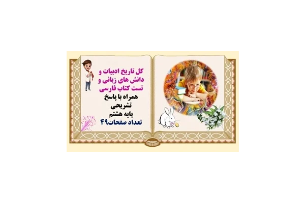 کل تاریخ ادبیات و دانش های زبانی و تست کتاب فارسی همراه با پاسخ تشریحی پایه هشتم
