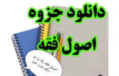 جزوه اصول فقه 1و2