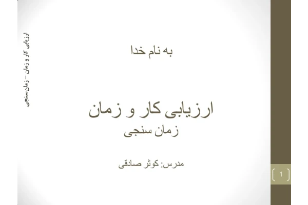 📝جزوه: زمانسنجی          🖊استاد : کوثر صادقی          🏛 دانشگاه آزاد                 (نسخه کامل)✅