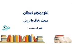 پاورپوینت خاک با ارزش علوم پنجم (19 اسلاید)