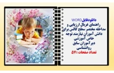 راهنمای غربال ارزیابی و مداخله مختصر سطح کالس برای دانش آموزان نیازمند توجه خاص آموزشی دیرآموزان سابق