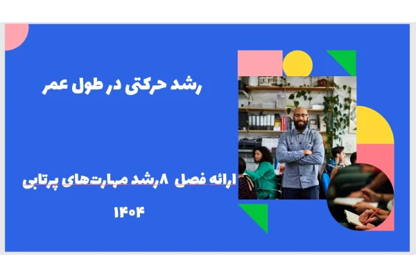 پاورپوینت رشد حرکتی در طول عمر ارائه فصل ۸ رشد مهارت‌های پرتابی