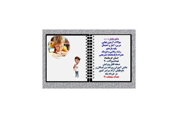 سؤالات آزمون نهایی آمار و احتمال پایه یازدهم رشته ریاضی و فیزیک همراه با پاسخنامه تشریحی استان کرمانشاه