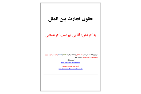 (نسخه کامل)✅           📝جزوه: حقوق تجارت بین الملل              🖊استاد: لهراسب کوهستانی
