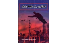 کتاب عراق پس از سقوط بغداد