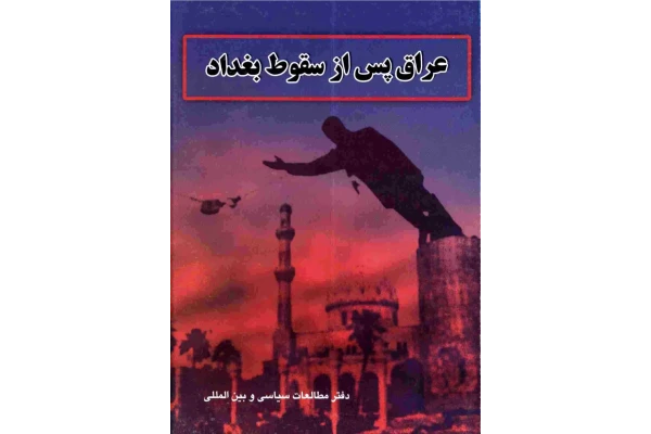 کتاب عراق پس از سقوط بغداد