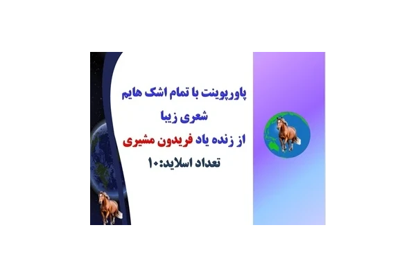 پاورپوینت با تمام اشك هايم  شعری زیبا  از زنده یاد فریدون مشیری