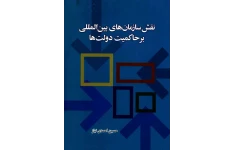 کتاب نقش سازمان های بین المللی بر حاکمیت دولت ها📚 نسخه کامل ✅