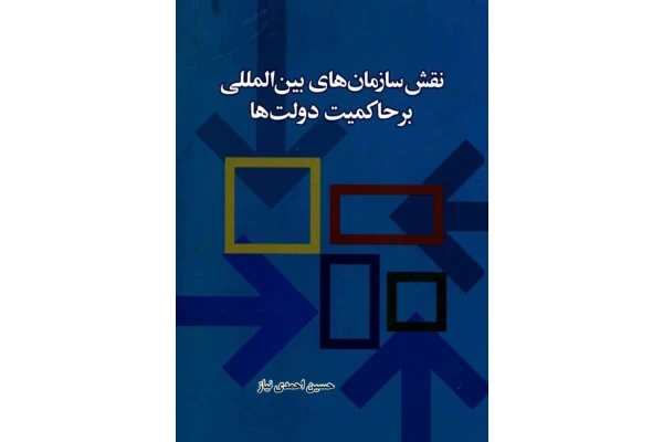 کتاب نقش سازمان های بین المللی بر حاکمیت دولت ها📚 نسخه کامل ✅