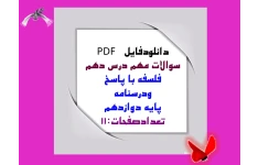 سوالات مهم درس دهم  فلسفه با پاسخ  ودرسنامه   پایه دوازدهم