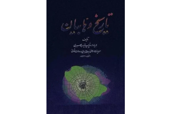 کتاب تاریخ وهّابیان📚 نسخه کامل ✅