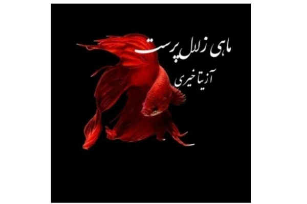 PDF رمان ماهی زلال پرست/ به قلم آزیتا خیری