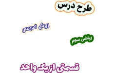 طرح درس و روش تدریس ریاضی دوم، فصل7: قسمتی از یک واحد