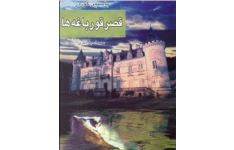 قصر قورباغه ها  نویسنده یوستین گردر مترجم مهرداد بازیاریpdf