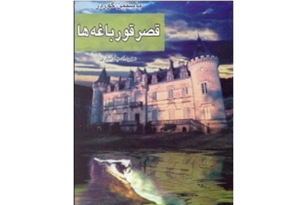 قصر قورباغه ها  نویسنده یوستین گردر مترجم مهرداد بازیاریpdf